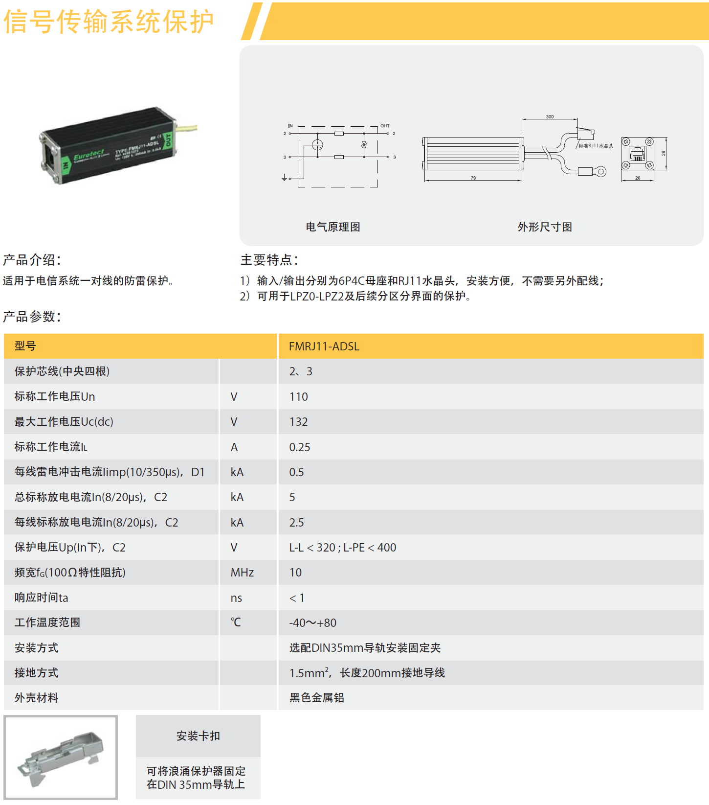FMRJ11-ADSL歐申電話防雷器：數字化時代的通信安全守護者